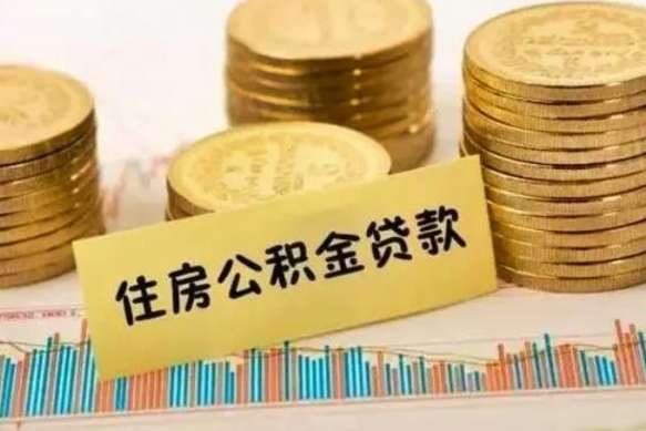 日喀则封存公积金怎么取出来（封存后公积金提取办法）
